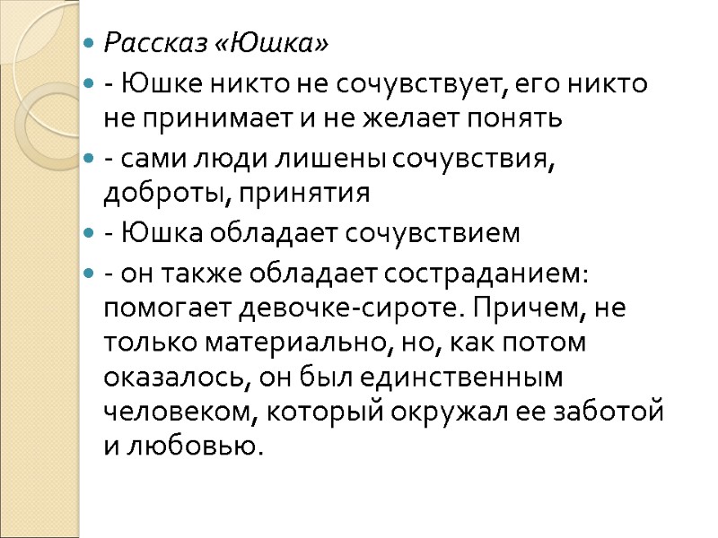 Рассказ «Юшка» - Юшке никто не сочувствует, его никто не принимает и не желает
